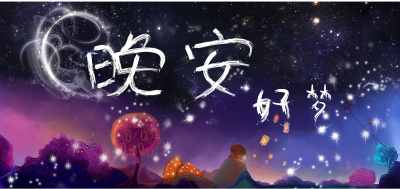 ​大年初一的晚安心语 大年初一晚安语句