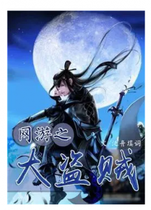 ​小说排行榜完本前十名 好看的网游小说排行榜完本前十名