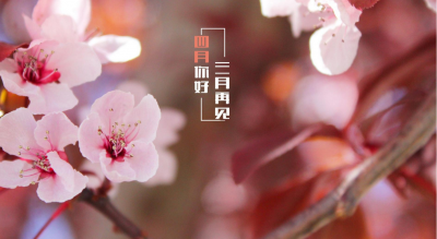 ​三月再见四月你好祝福语 祝愿美好的句子