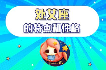 处女座女生的性格分析和详解，处座女生总体性格