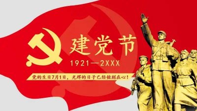 ​建党节的由来简介（建党节是什么意思）