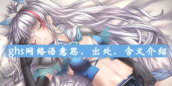 搞黄是什么网络用语，网上的ghs是什么意思 