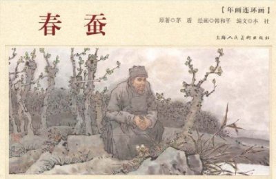 ​春蚕改编自什么同名小说（春蚕改自谁写的小说）