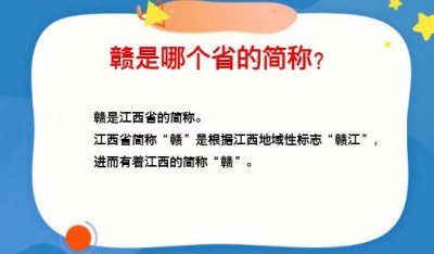 ​赣是哪个省的简称（赣是哪个省会）