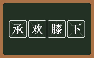 ​承欢膝下是什么意思
