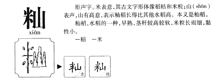 籼怎么读音，籼怎么读拼音