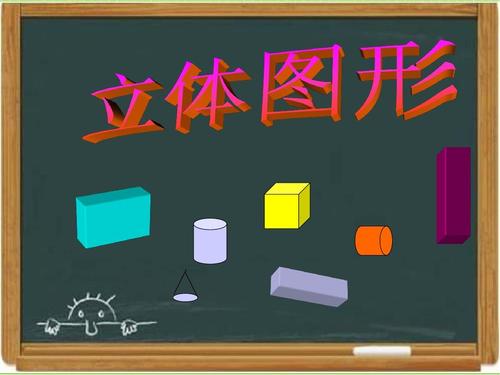 立体图形有哪些，生活中有哪些立体图形