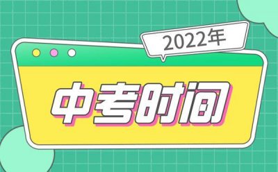 ​全国中考时间是几月几号（每年中考时间是几月几号）