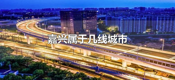嘉兴属于几线城市