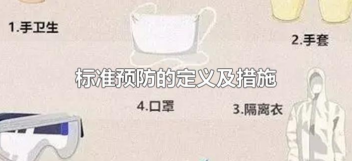 标准预防的定义及措施