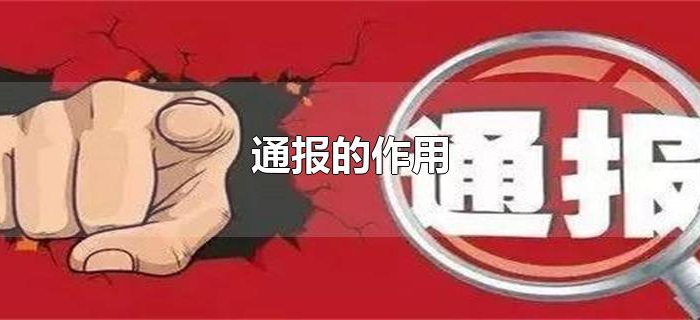 通报的作用