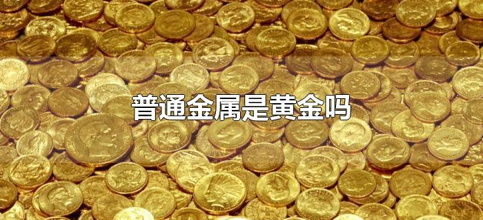 普通金属是黄金吗