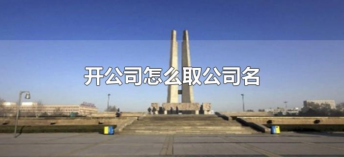 开公司怎么取公司名
