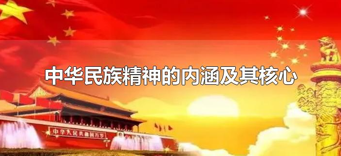 中华民族精神的内涵及其核心