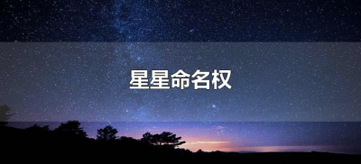 ​如何申请星星命名权（星星命名权怎么申请）