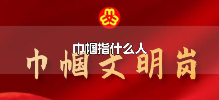 巾帼指什么人