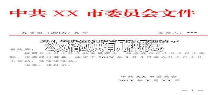 公文格式共有几种形式