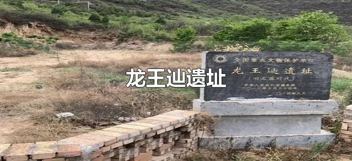 龙王辿遗址