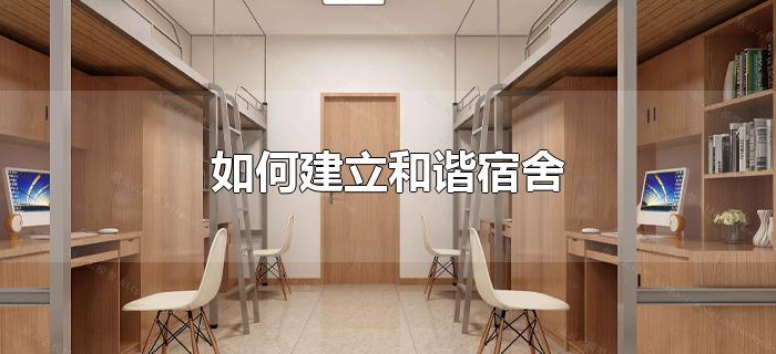 如何建立和谐宿舍