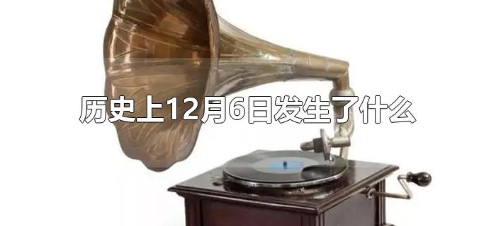 历史上12月6日发生了什么