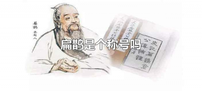 ​扁鹊是个称号吗（扁鹊是称号还是一个人）