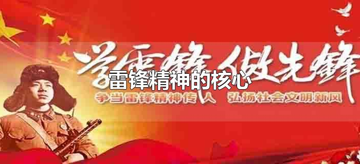 雷锋精神的核心