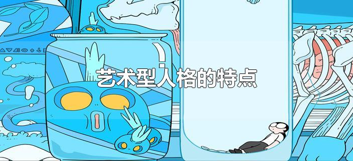 艺术型人格的特点