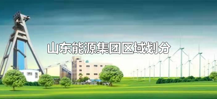 山东能源集团区域划分