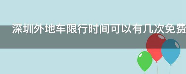 深圳外地车限行时间可以有几次免费的