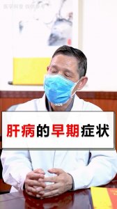 ​肝病早期的6大症状及表现（肝病有潜伏期这6个身体）