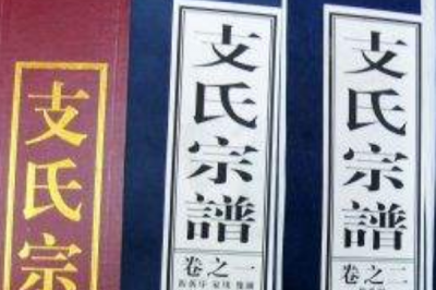 ​支姓发源和根源:源自尧舜山人子州支父_以祖宗字为姓
