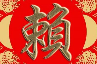 ​赖姓起源和来历:源自炎帝后裔赖山氏_古老的姓氏