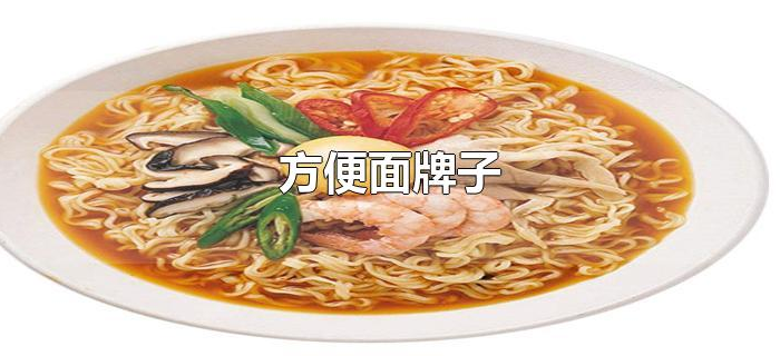 方便面牌子