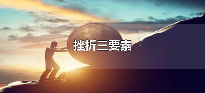 挫折三要素