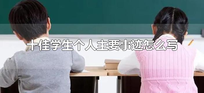 十佳学生个人主要事迹怎么写