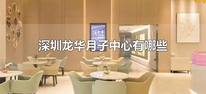 深圳龙华月子中心有哪些