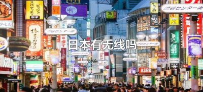 ​日本有无线吗（日本无线网络能用吗）