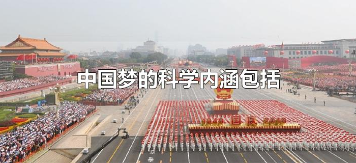 中国梦的科学内涵包括