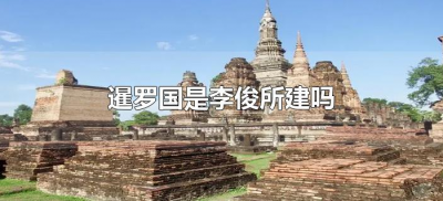 ​暹罗国是李俊所建吗（李俊真的是暹罗国主吗）