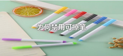 ​为何禁用可擦笔（为什么不让用可擦笔）