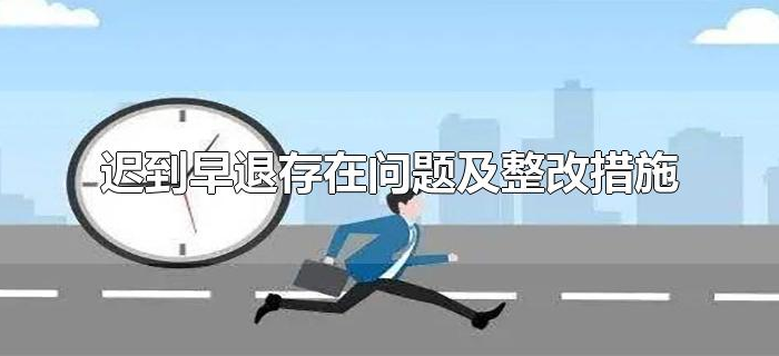 迟到早退存在问题及整改措施