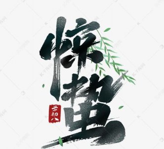 ​惊蛰寓意是什么意思，惊蛰是什么意思？