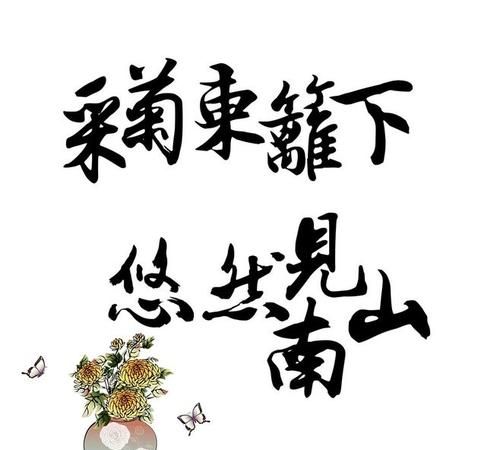 悠然见南山前一句是什么