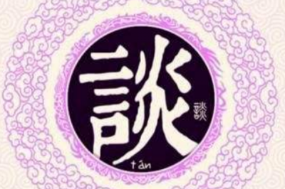 ​谈姓发源和根源:周武王姬发受封于谈国_后代以国为姓