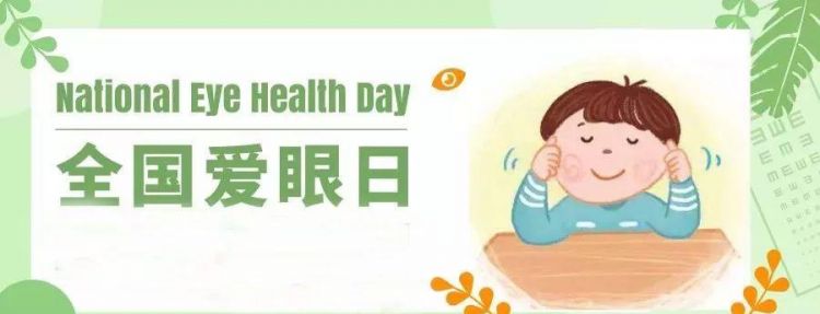 全国爱眼日是每年的几月几日2020年是第几个全国爱眼日