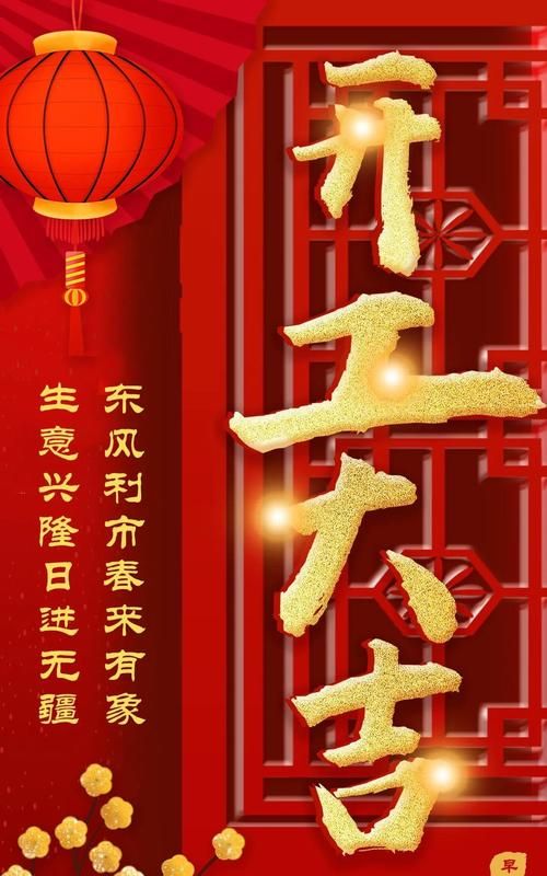 新年开工大吉祝福语潮