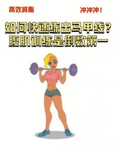 ​训练腹肌的方法（5种方法练腹肌效果好）