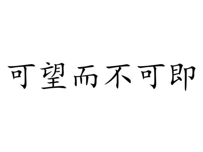可望而不可即（意思及释义请查收）
