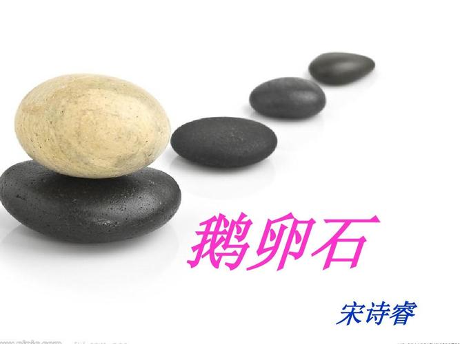 鹅卵石的拼音（鹅卵石的读音和介绍）
