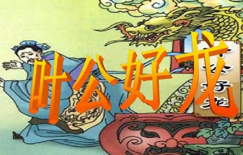 叶公好龙的故事告诉我们什么道理?